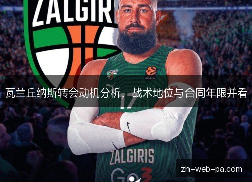 瓦兰丘纳斯转会动机分析，战术地位与合同年限并看