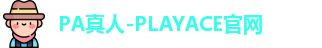 PA真人-PLAYACE官网